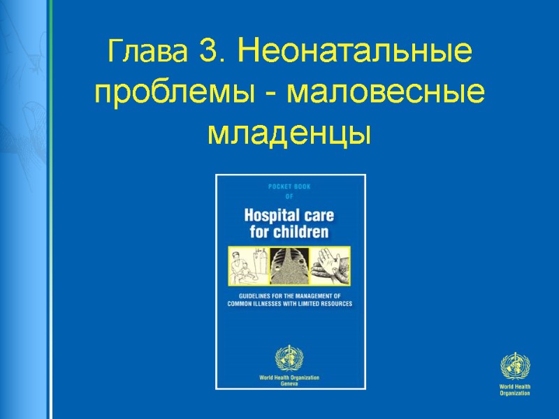 Глава 3. Неонатальные проблемы - маловесные младенцы